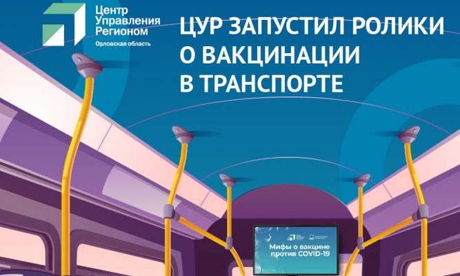 В общественном транспорте Орла развеяли мифы о вакцинации