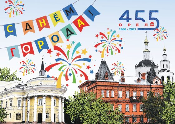 Облсовет поздравил жителей Орла с Днём города