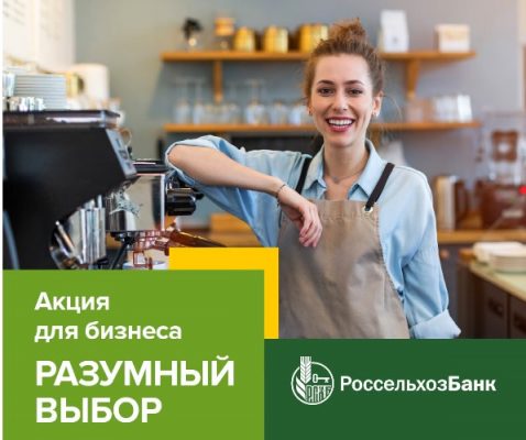 Россельхозбанк запустил акцию по льготному подключению расчётно-кассового обслуживания