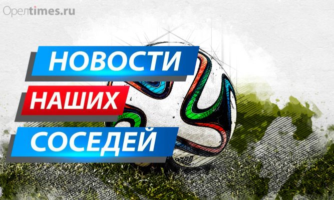 Роман Старовойт упрекнул курских болельщиков в нежелании финансировать футбольный клуб «Авангард»