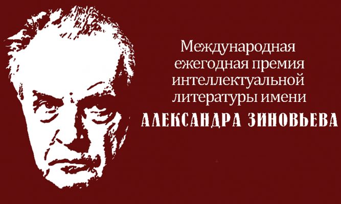 Орловская литературная премия им. Александра Зиновьева досталась сплошь иногородним авторам