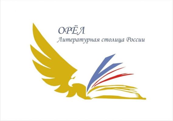 «Золотой Орёл» стал официальным логотипом бренда «Литературная столица России»