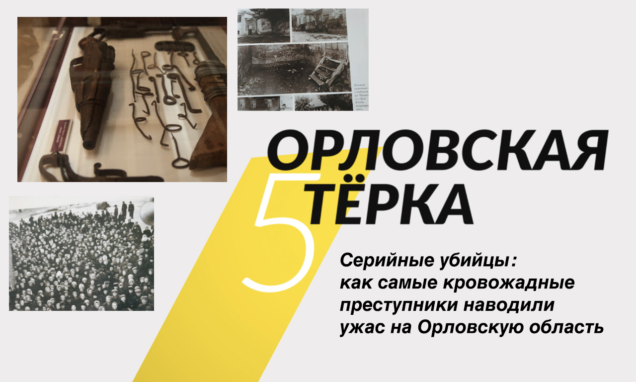 Серийные убийцы: как самые кровожадные преступники наводили ужас на  Орловскую область - Новости Орла и Орловской области Орелтаймс