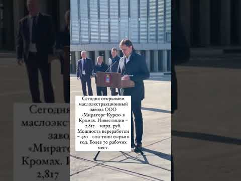 Линник и Клычков открыли в Орловской области ещё один завод «Мираторга»