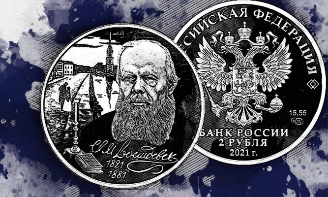 Банк порадовал орловцев серебряной монетой с изображением Достоевского