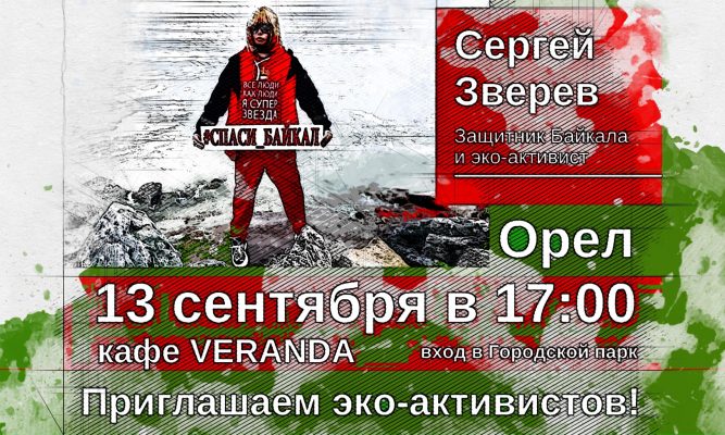 В Орёл приедет шоумен и эко-активист Сергей Зверев