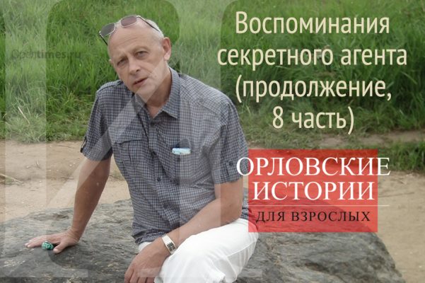 Двадцать лет спустя: каким увидел орловец, атакованный террористами Нью Йорк. Воспоминания секретного агента (продолжение, 8 часть)