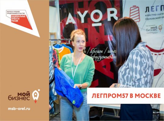 Одеть спортсменов: орловские производители – на международной выставке Кластер лёгкой промышленности Орловской области участвует в FACTORY OUTSOURCE WEEK