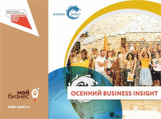 В Орле пройдёт Деловой слет предпринимателей BUSINESS INSIGHT