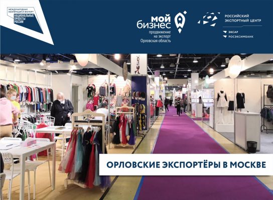 Орловские производители одежды презентовали новые коллекции на международной выставке