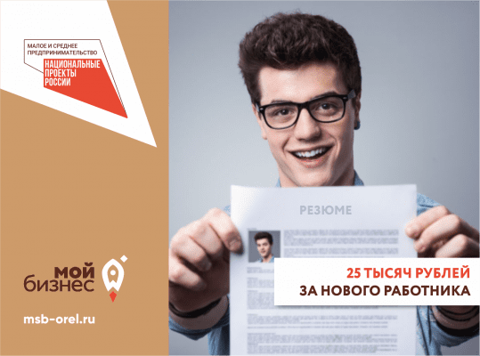 Орловским предпринимателям компенсируют затраты на создание новых рабочих мест