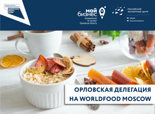 Крупы, пастила, суперкаши и масло: что покажет Орловщина на международной выставке