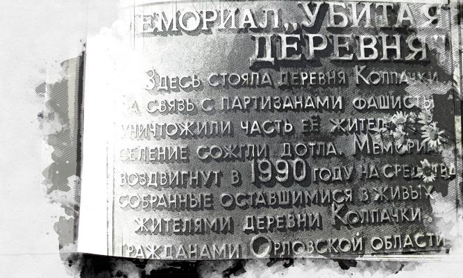 Мемориалу «орловской Хатыни» исполняется 31 год