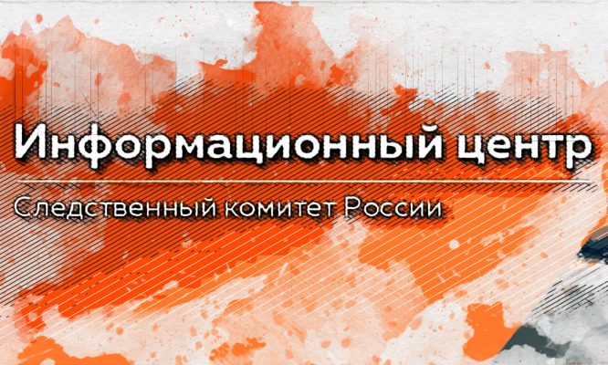 Информационный центр Следственного комитета России готов помогать орловцам круглосуточно