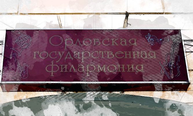 В Орловской филармонии в октябре откроют виртуальный концертный зал