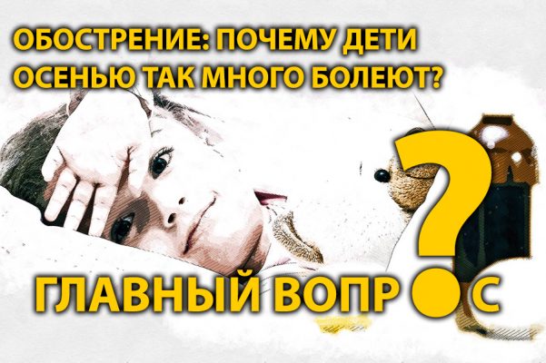 Обострение: почему дети осенью так много болеют?