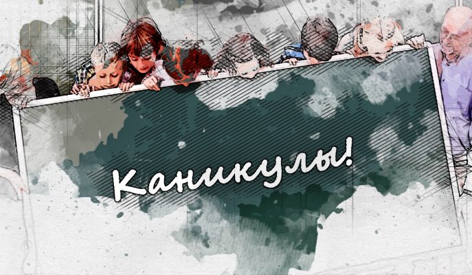 Орловцы просят досрочно отпустить школьников на каникулы