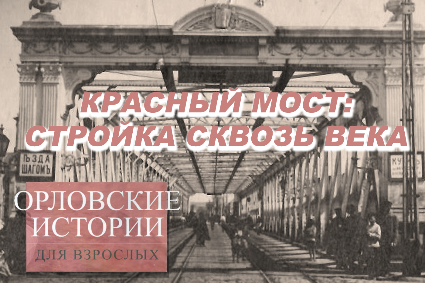 Красный мост: стройка сквозь века - Новости Орла и Орловской области  Орелтаймс