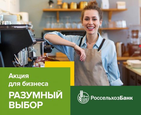 Россельхозбанк предлагает орловскому малому бизнесу сделать «Разумный выбор»