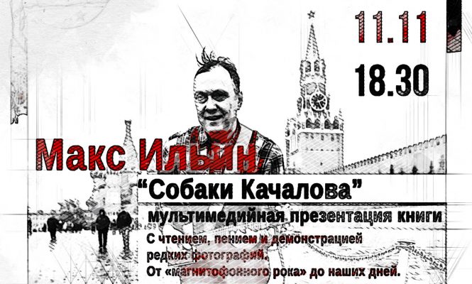 В библиотеке Пушкина в Орле пройдёт квартирник рок-группы «Собаки Качалова»