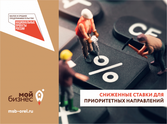Фонд микрофинансирования Орловской области снизил ставки по займам для приоритетных направлений бизнеса Орловской области