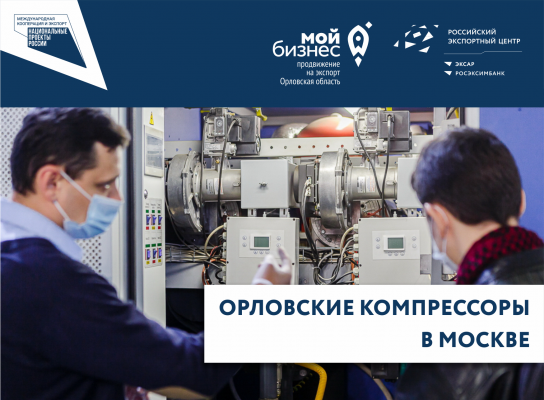 Орёлкомпрессормаш представит регион на международной выставке