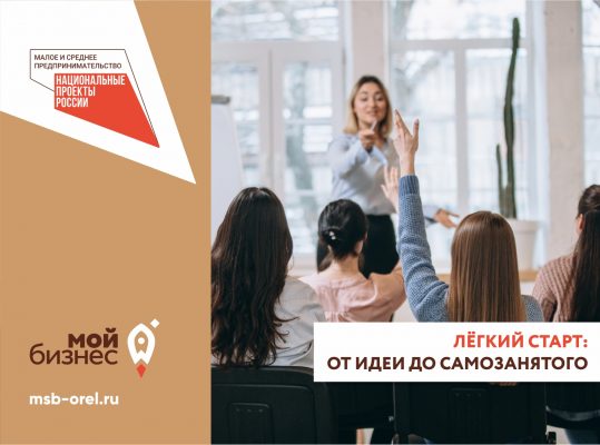 Орловские самозанятые смогут учиться бесплатно: с 26 по 29 ноября в центре «Мой бизнес»