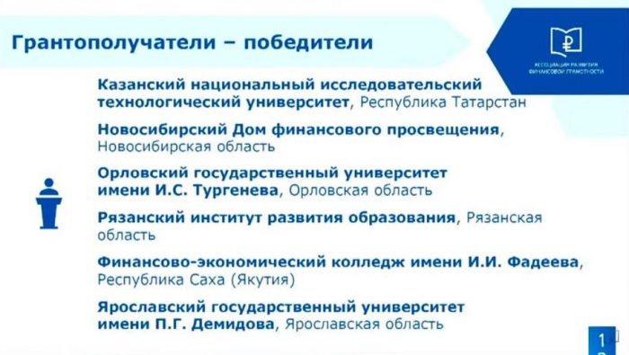 ОГУ имени И.С. Тургенева получил грант Ассоциации развития финансовой грамотности