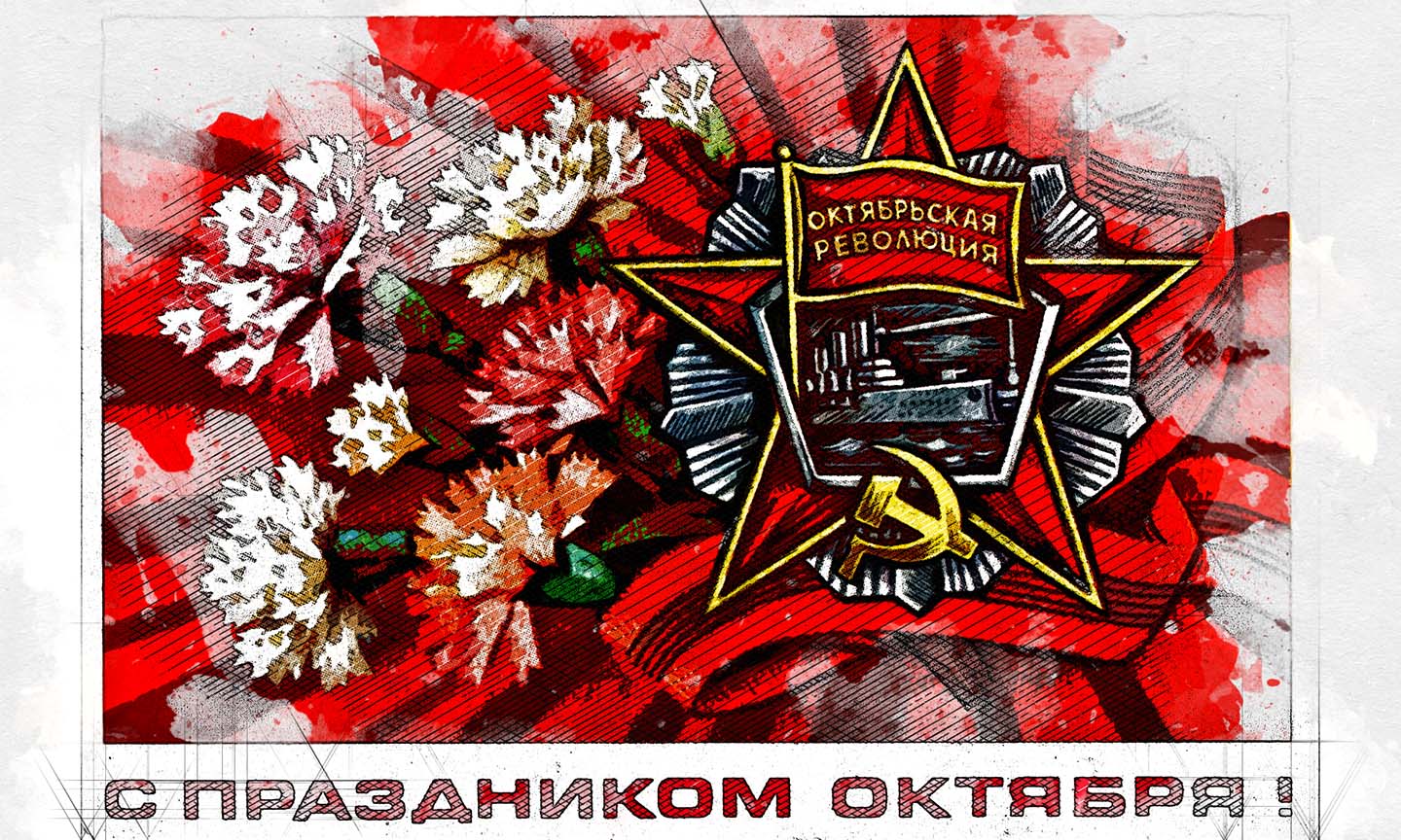 День Великой Октябрьской социалистической революции плакат