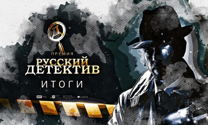 Орловец оказался в числе лучших детективов года