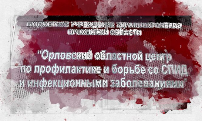 Орловский Центр СПИД получит оборудование, но не помещение