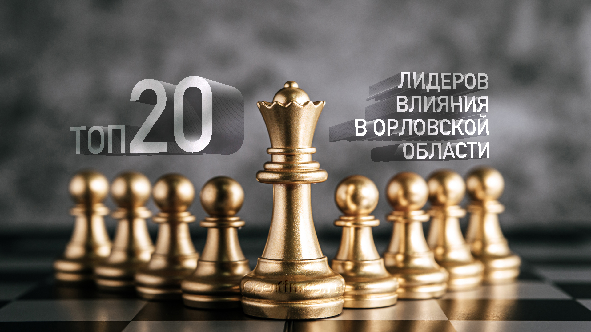 ТОП-20 лидеров влияния в Орловской области: Юрий Парахин – 20 - Новости Орла  и Орловской области Орелтаймс