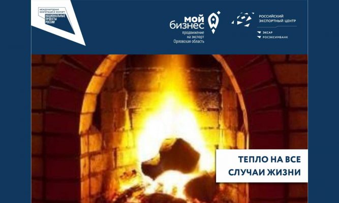 В Орловской области научились инновационно согревать