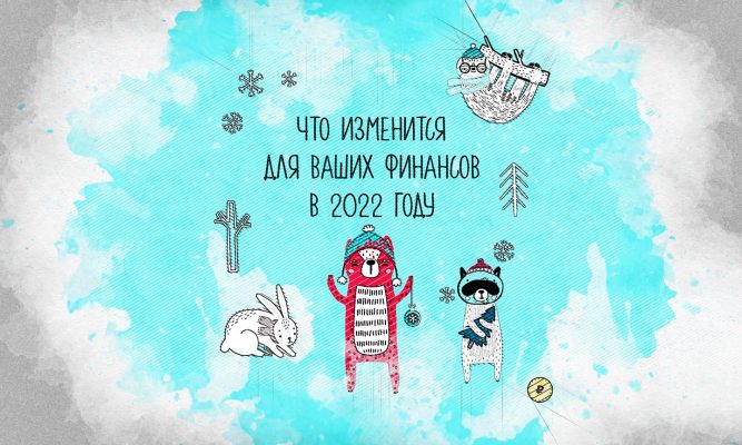 В 2022 году орловцев ожидают серьёзные изменения в финансовой сфере
