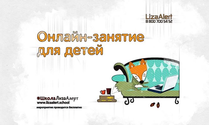Инструкторы «Лиза Алерт» научат орловских детей, как вести себя в критической ситуации