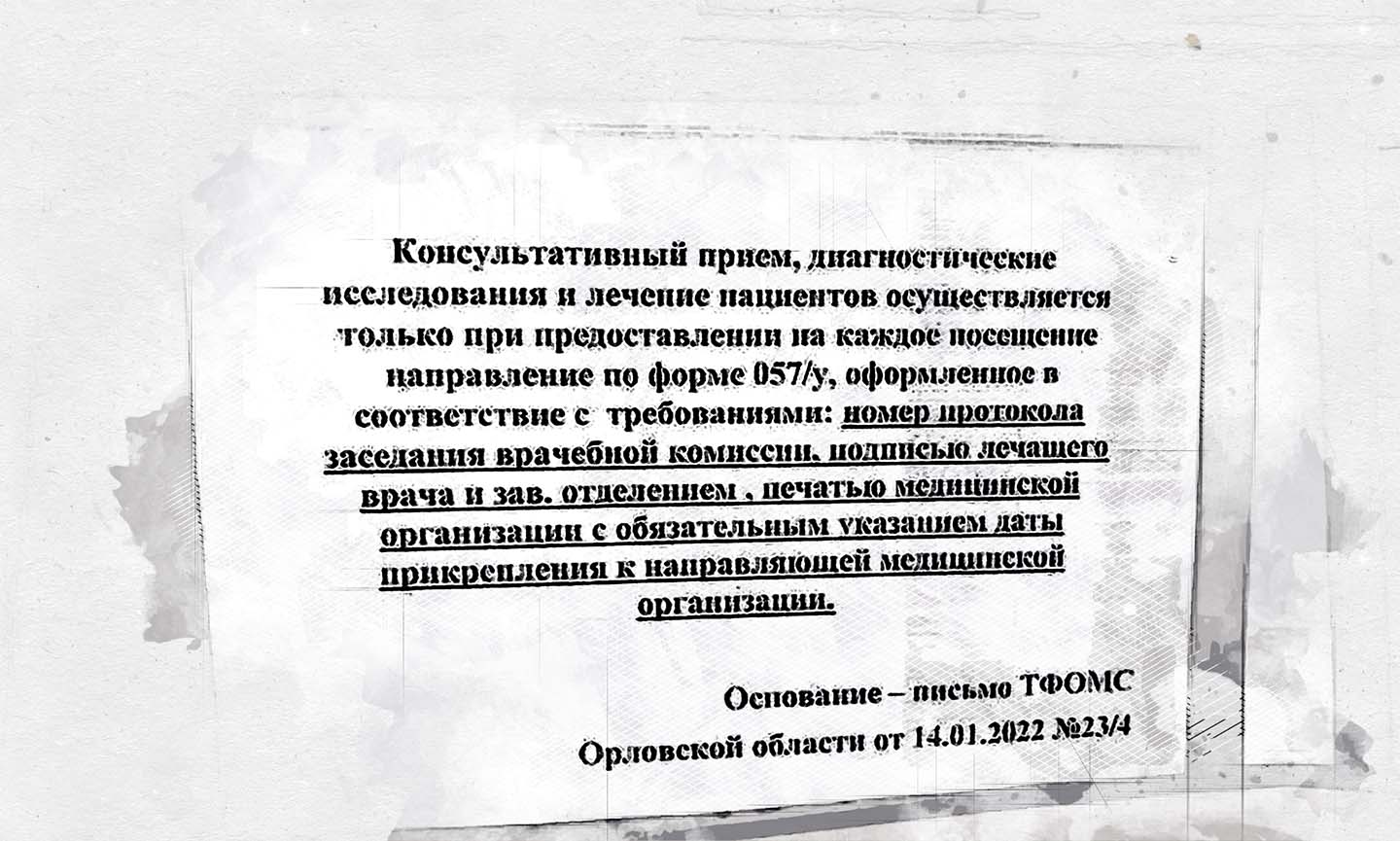 Объявление на дверях Орловского онкодиспансера вызвало шквал возмущений  жителей области - Новости Орла и Орловской области Орелтаймс