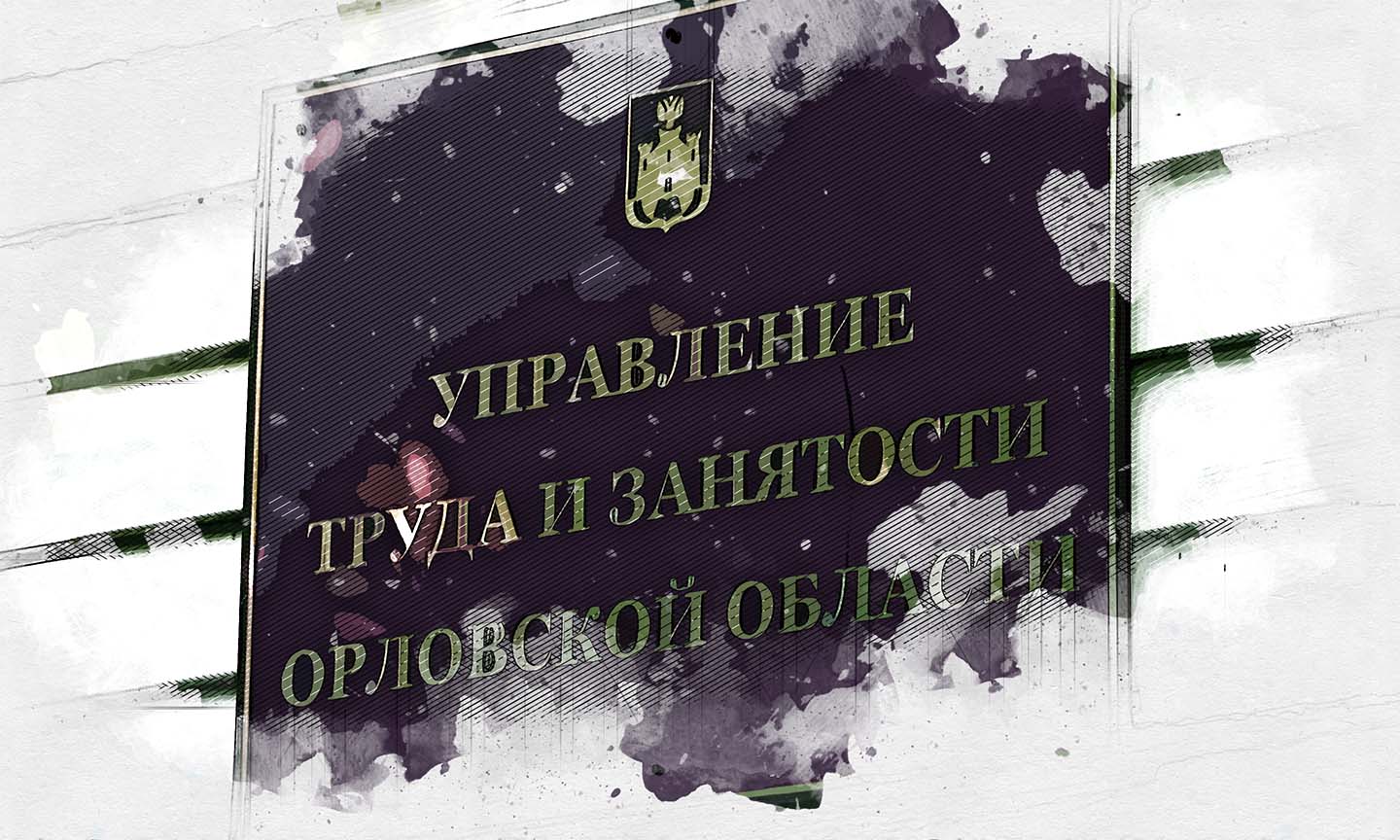 У «Горячей линии» управления труда и занятости сменился номер - Новости Орла  и Орловской области Орелтаймс