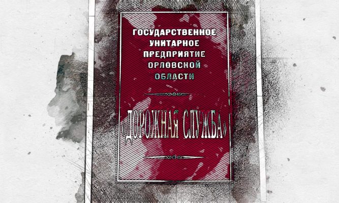 Средняя зарплата работников «Дорожной службы» ниже средней по Орловской области