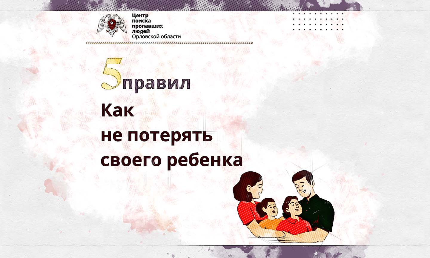 В Орле поисковики рассказали 5 золотых правил, которые помогут не потерять  своего ребёнка - Новости Орла и Орловской области Орелтаймс