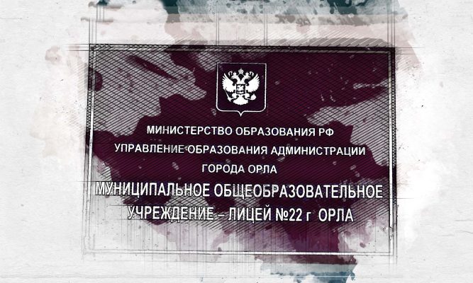 От орловского лицея №22 требуют заплатить большой долг за питание