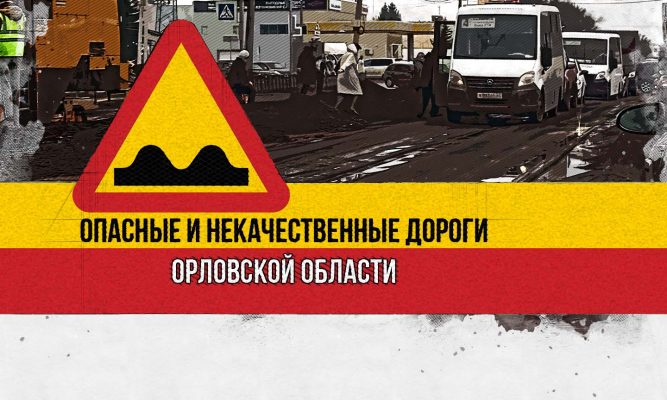 Ремонт дорог в Орле проходит в обстановке максимально приближенной к боевой