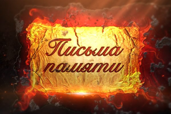 «Жив ли?»: письма военных лет голосами сотрудников ОрелТаймс