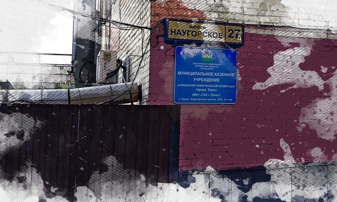 Чиновники УКХ Орла попали под уголовное дело