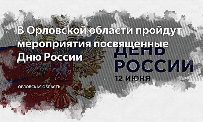 Орловщина с размахом отметит День России