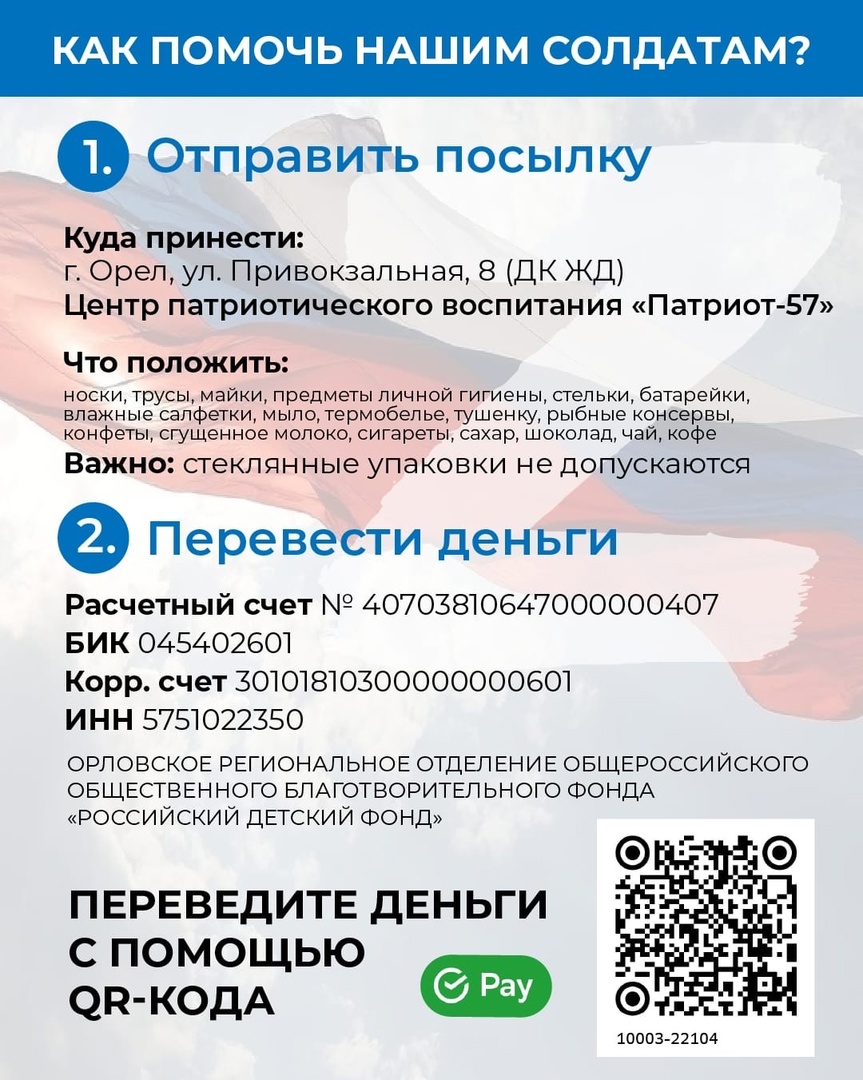 В Орловской области создан QR-код для сбора средств на помощь российским  военнослужащим в Украине | 31.08.2022 | Орел - БезФормата