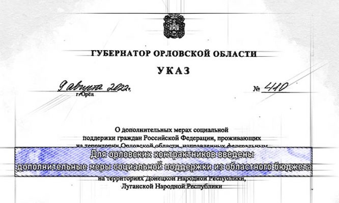 Участвующие в спецоперации орловские контрактники получат от правительства региона по 100 тысяч рублей