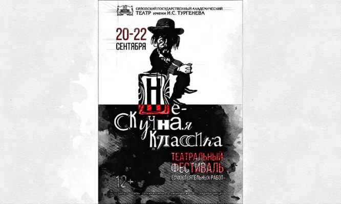 Орловский театр им. Тургенева заинтриговал новым фестивалем в сентябре