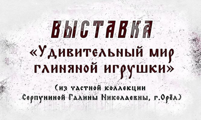 В Орле покажут богатую экспозицию глиняной игрушки из частной коллекции