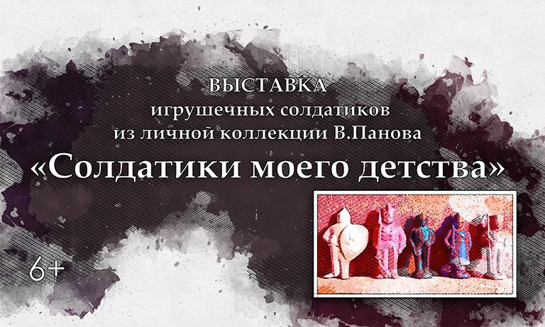Более 300 игрушечных солдатиков покажут на выставке в орловском музее ...