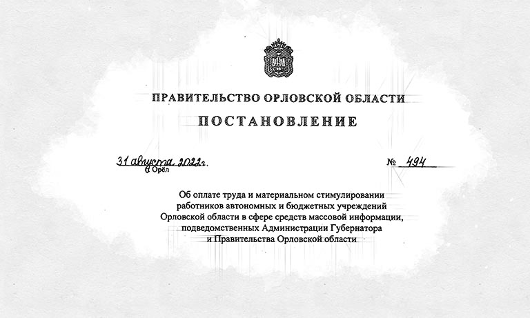Орловская власть установила оклады сотрудникам правительственных СМИ ...